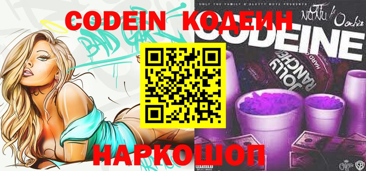 Codein напиток Lean (лин)  где найти наркотики  Кодеин Purple Drank  Прохладный  Вход с VPN 
